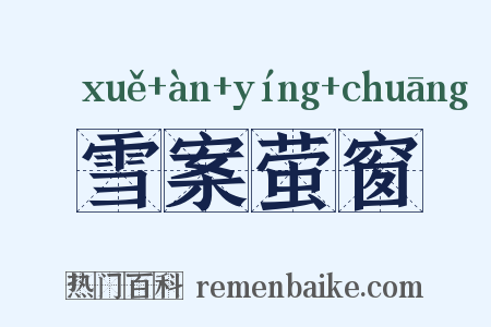 雪案萤窗是什么意思的图片